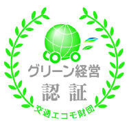 グリーン経営認証マークを紹介しています