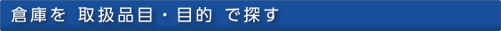 倉庫を 取扱品目・目的 で探す