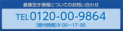 倉庫空き情報についてのお問い合わせ TEL 0120-00-9864