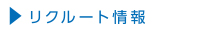 リクルート情報ページを開きます