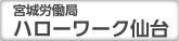 宮城労働局 ハローワーク仙台ホームページを別ウインドウで開きます