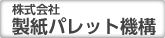株式会社製紙パレット機構ホームページを別ウインドウで開きます