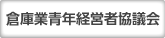 倉庫業青年経営者協議会ホームページを別ウインドウで開きます
