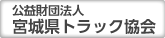 公益財団法人法人 宮城県トラック協会ホームページを別ウインドウで開きます