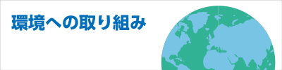 CSR活動ページ内の環境への取り組みへ移動します